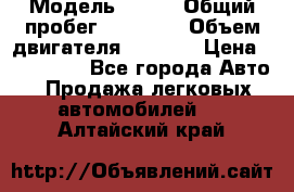  › Модель ­ JMC › Общий пробег ­ 79 000 › Объем двигателя ­ 2 771 › Цена ­ 205 000 - Все города Авто » Продажа легковых автомобилей   . Алтайский край